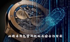比特币钱包密码规则及安
