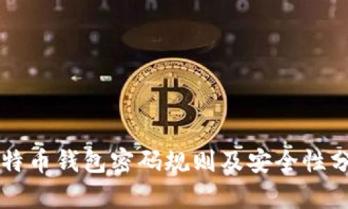 比特币钱包密码规则及安全性分析