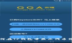 如何在TP钱包中显示代币价