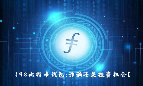 198比特币钱包：诈骗还是投资机会？