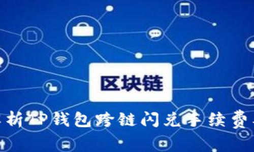 : 深入解析TP钱包跨链闪兑手续费及其影响