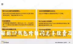 : 深入解析TP钱包跨链闪兑