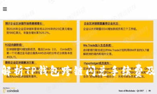 : 深入解析TP钱包跨链闪兑手续费及其影响