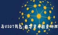 比特币与USDT钱包：数字货