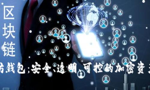 开源以太坊钱包：安全、透明、可控的加密资产管理方案