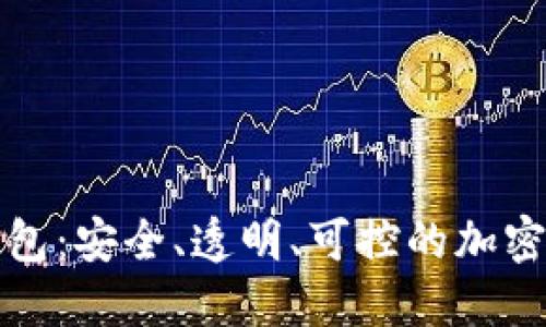 开源以太坊钱包：安全、透明、可控的加密资产管理方案