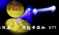 如何在 TP 钱包中添加 BT