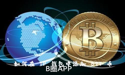 如何在 TP 钱包中添加 BTT 币