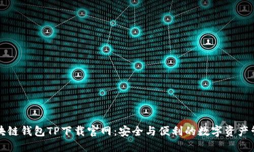区块链钱包TP下载官网：安全与便利的数字资产管理