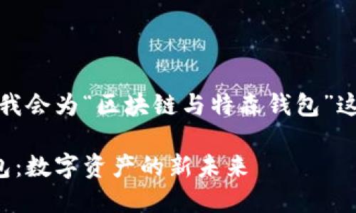 考虑到您的请求，我会为“区块链与特森钱包”这个主题构建内容。

区块链与特森钱包：数字资产的新未来