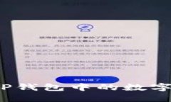 如何删除TP钱包中的数字货