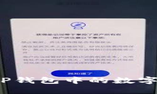 如何删除TP钱包中的数字货币资产？