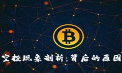 TP钱包空投现象剖析：背后