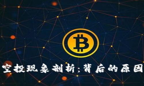 TP钱包空投现象剖析：背后的原因与影响