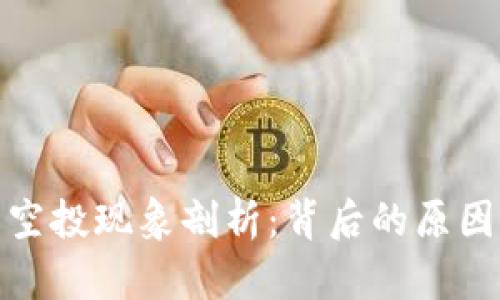 TP钱包空投现象剖析：背后的原因与影响