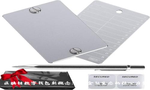 区块链数字钱包新概念：未来金融生态的核心力量