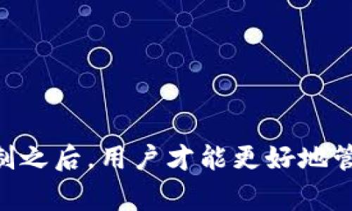 警惕 TP 钱包合约授权：如何解决授权取消不了的问题

TP钱包, 合约授权, 区块链/guanjianci

TP钱包是一个为用户提供安全、高效的区块链资产管理工具，拥有多种功能，如快速转账、数字货币交易等。然而，很多用户在使用 TP 钱包时，可能会碰到诸如合约授权取消不了的问题。针对这一问题，本文将深入探讨 TP 钱包的合约授权机制，用户可能遇到的问题以及相应的解决方案。

TP 钱包合约授权的基本概念
在区块链技术中，合约授权是指用户授权某个智能合约或第三方应用程序访问和管理其资金的权限。这种授权通常发生在用户与去中心化金融（DeFi）应用程序交互时。使用 TP 钱包时，用户需要通过合约授权来进行交易或提供流动性。

为什么会出现合约授权取消不了的情况？
当用户尝试取消合约授权时，可能会遇到一些问题。这些问题通常包括但不限于智能合约的设计缺陷、钱包兼容性问题或与区块链网络的连接问题。用户需要了解这些可能的原因，以便更好地解决实际问题。

解决合约授权取消不了的具体步骤
如果用户在 TP 钱包中发现授权无法取消，可以尝试以下步骤：
ol
li首先，确保钱包应用是最新版本，有时候新版本修复了旧版本中的bug。/li
li其次，检查网络连接是否正常，确保与区块链的交互没有问题。/li
li如果仍旧无法取消授权，可以考虑直接与 DApp 或合约的支持团队联系，寻求帮助。/li
li最后，使用区块链浏览器查看相关交易记录，了解当前的授权状态。/li
/ol

避免合约授权问题的最佳实践
为了防止合约授权问题，用户应在每次授权之前仔细阅读有关 DApp 的文档和条款。仅在信任的环境下授权，并定期检查自己的资产以确保安全。此外，尽量保持钱包的安全性，例如使用多重签名和非托管的方法来增加资金的保护层。

可能相关的问题及详细解答

1. TP 钱包如何操作合约授权?
TP 钱包操作合约授权主要基于用户与智能合约的交互。用户在进行某个操作时，钱包会请求相应的授权以确保合约能够操作用户的资金。具体步骤可以总结如下：
ol
li用户选择想要操作的 DApp，钱包自动生成相应的合约调用请求。/li
li用户在 TP 钱包中确认该请求，并输入交易密码。/li
li合约通过用户的钱包向区块链提交授权交易，等待网络确认。/li
li一旦交易成功，合约将获得对用户资金的管理权限。/li
/ol
用户在进行操作时，建议保持对合约代码的关注，确保授权安全可控，避免资金损失。

2. 合约授权的风险有哪些?
合约授权的风险主要包括资产被盗取、合约漏洞及恶意合约。以下为详细分析：
ol
listrong资产被盗取：/strong如果用户授权了不安全的合约，该合约可能会任意提取用户资产。用户需确认合约来源，是否有足够的信任基础。/li
listrong合约漏洞：/strong智能合约一旦被部署在区块链上，无法修改。若合约存在任何漏洞，可能会导致资金被锁死或被非法提取。/li
listrong恶意合约：/strong某些合约可能伪装成有用的合约，实则用于收集用户信息或资金。用户在授权之前，应进行充分的调查和确认。/li
/ol

3. 如何安全地管理合约授权?
要安全管理合约授权，用户应遵循以下几条原则：
ol
li定期审查授权状态，确保不再使用的合约及时取消授权。/li
li使用多重签名钱包增加资金安全防护。/li
li在使用不熟悉的 DApp 时，无论是资产数量还是授权范围，都应该设置限制。/li
li尽可能使用知名的、经过验证的合约，选择开展广泛使用和足够声誉的 DeFi 项目。/li
/ol
通过这几种方法，可以大大降低合约授权带来的风险。

4. TP 钱包中如何查看合约授权状态?
在TP钱包中，用户可以通过以下步骤查看合约授权状态：
ol
li打开 TP 钱包应用程序，进入资产页面。/li
li点击“授权管理”或类似功能选项。/li
li在授权管理页面，用户可以清晰看到自己已授权的合约和对应的资金。/li
li可以根据情况选择进行操作，如取消授权等。/li
/ol
这一功能有助于用户及时管理相关权限，确保自己的资产安全。

5. 若 TP 钱包无法取消授权，有什么替代操作?
若 TP 钱包无法直接取消授权，用户可采取以下替代措施：
ol
li尝试重新启动应用程序，检查网络状态，有时只是因为临时的连通性问题导致授权无法取消。/li
li使用其他支持相应合约的去中心化钱包进行操作，例如 MetaMask 或 Trust Wallet，看看能否实现授权取消。/li
li在区块链浏览器上查找相关交易并查看当前状态，若授权已被执行，需按照流程处理。/li
/ol
通过多种方式，用户可以有效管理合约授权，确保搭建起足够的安全屏障来保护自己的资产。

综上所述，TP钱包合约授权虽然方便了用户进行各种交易与操作，但同时也带来了一些风险和挑战。只有在充分了解合约授权的运作机制之后，用户才能更好地管理个人资产，确保自己的资金安全。使用 TP 钱包时，建议用户始终保持警惕，并定期关注自己的授权状态，确保交易的安全性和合规性。
