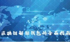 区块链解锁钱包的全面指