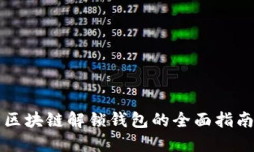 区块链解锁钱包的全面指南