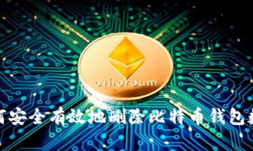 如何安全有效地删除比特币钱包数据