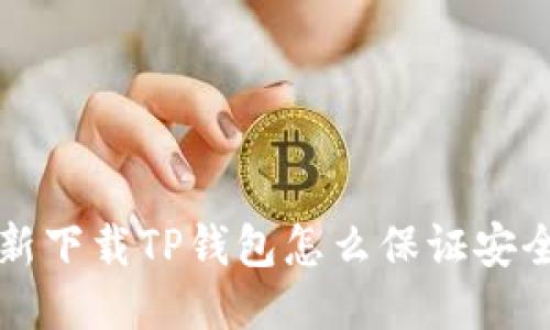 新下载TP钱包怎么保证安全