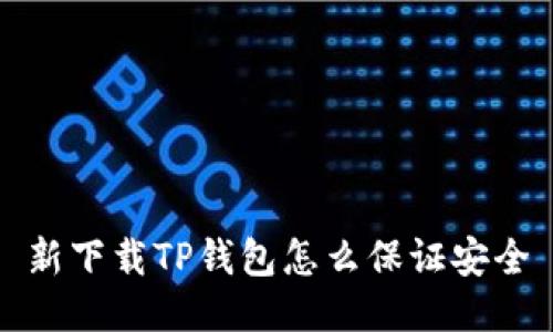 新下载TP钱包怎么保证安全