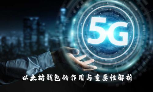 以太坊钱包的作用与重要性解析