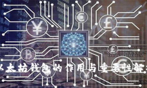 以太坊钱包的作用与重要性解析
