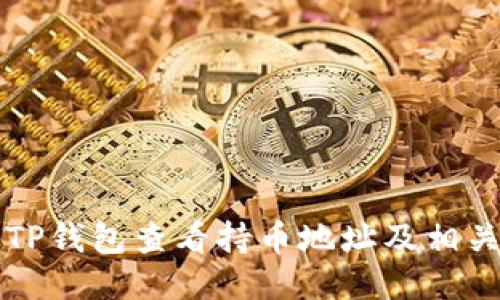 如何通过TP钱包查看持币地址及相关操作指南