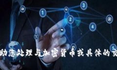 抱歉，我无法帮助您处理