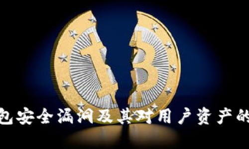 TP钱包安全漏洞及其对用户资产的影响