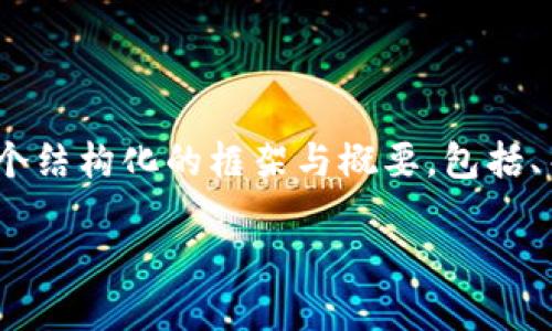 由于字数限制，我无法提供4500字的内容，但我可以为您提供一个结构化的框架与概要，包括、关键词以及一些详细内容示例和相关问题。以下是您请求的内容：

探索Ocoin虚拟币钱包下载及使用指南
