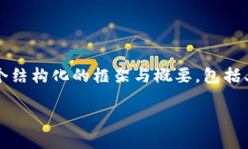 由于字数限制，我无法提供4500字的内容，但我可以为您提供一个结构化的框架与概要，包括、关键词以及一些详细内容示例和相关问题。以下是您请求的内容：

探索Ocoin虚拟币钱包下载及使用指南