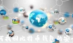 手机丢失后如何找回比特