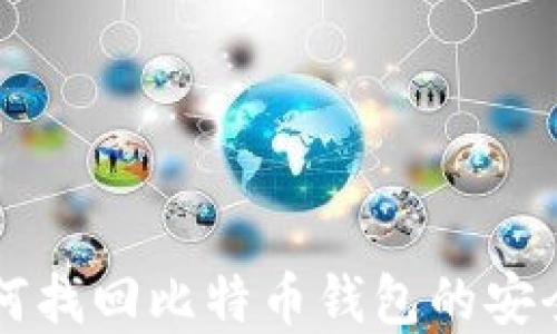 
手机丢失后如何找回比特币钱包的安全性与应对策略
