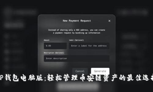 TP钱包电脑版：轻松管理币安链资产的最佳选择
