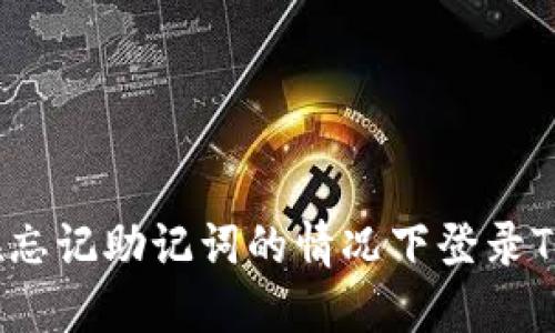 如何在忘记助记词的情况下登录TP钱包？