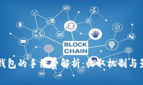 比特币钱包的手续费解析：收取机制与影响因素