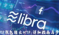 从TP钱包转出MTP：详细指南