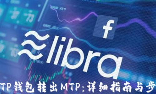 
从TP钱包转出MTP：详细指南与步骤