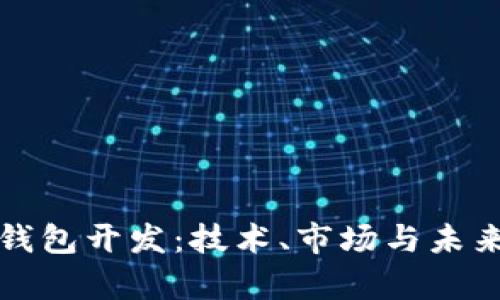 武汉区块链钱包开发：技术、市场与未来的全面解析