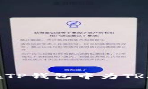 怎样在TP钱包中为TRX充值？
