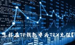 怎样在TP钱包中为TRX充值？