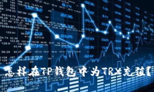 怎样在TP钱包中为TRX充值？