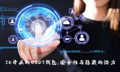 IK开头的USDT钱包：安全性
