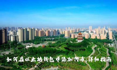 如何在以太坊钱包中添加代币：详细指南