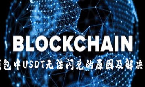 TP钱包中USDT无法闪兑的原因及解决方案