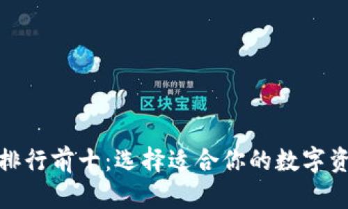 和关键词

区块链钱包排行前十：选择适合你的数字资产保护工具