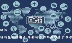 和关键词区块链钱包排行