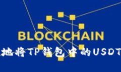如何安全迅速地将TP钱包中